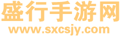 盛行手游网 | 安卓手游下载 | 手机游戏大全